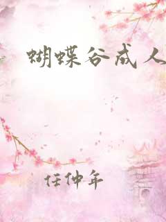 蝴蝶谷成人论坛