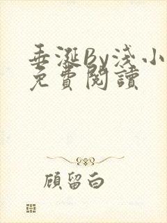 垂涎By浅小说免费阅读