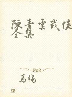 陈青云武侠小说全集