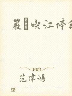 严峫吃江停的奶