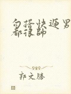 勾搭快递男两个都很帅