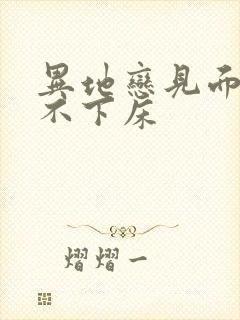 异地恋见面三天不下床