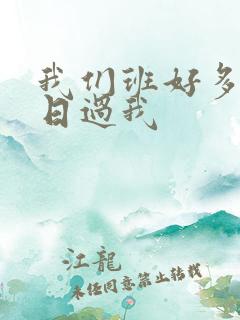 我们班好多男生日过我