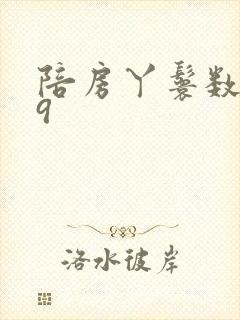 陪房丫鬟数数39