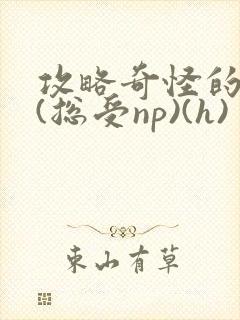 攻略奇怪的世界(总受np)(h)