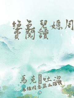 绝色儿媳周莹免费阅读