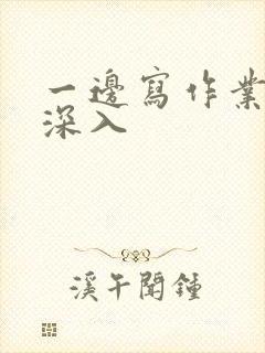 一边写作业一边深入