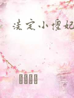 淡定小傻妃