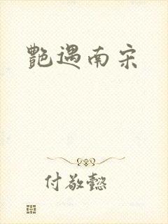 艳遇南宋