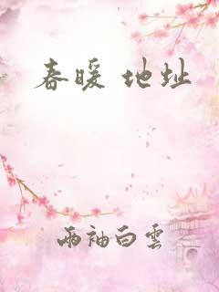 春暖 地址