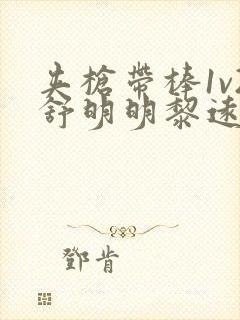 夹枪带棒1v2舒明明黎远