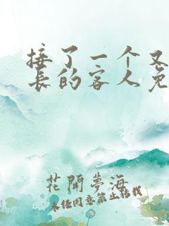 接了一个又大又长的客人免费