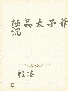 极品太子爷 浮沉