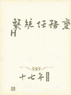 系统任务变美变H