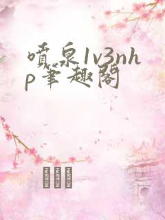 喷泉1v3nhp笔趣阁