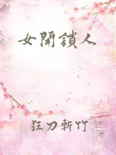女开锁人