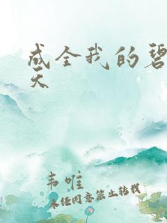成全我的碧海蓝天