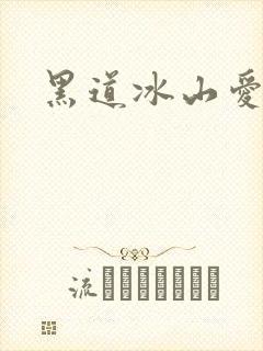 黑道冰山爱上我