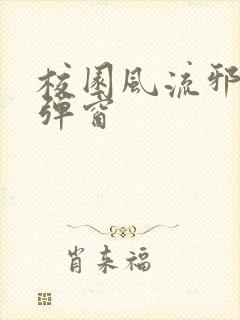 校园风流邪神无弹窗