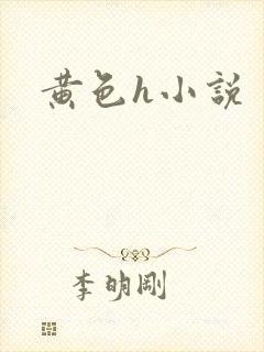 黄色h小说
