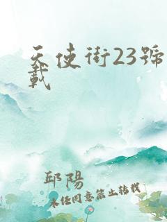 天使街23号下载