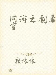 网游之剧毒无弹窗