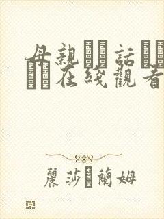 母亲とが话していま在线观看丿丿