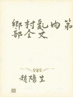 乡村乱肉第19部全文