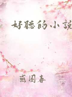 好听的小说书名