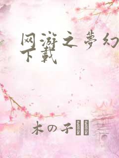 网游之梦幻现实下载