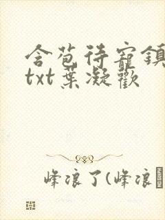 含苞待宠镇国公txt叶凝欢