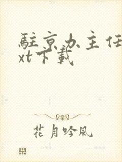 驻京办主任3txt下载