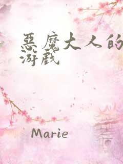 恶魔大人的夺爱游戏
