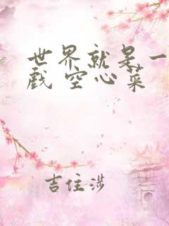 世界就是一个游戏 空心菜