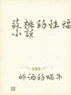 苏桃的性福生活小说