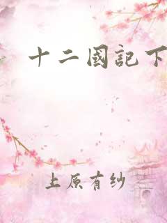 十二国记下载