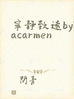 宁静致远bylacarmen