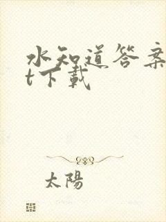 水知道答案txt下载