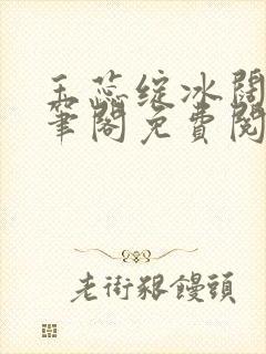 玉蕊绽冰阔落趣笔阁免费阅读