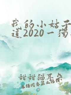 我的小姑子的味道2020一独狼