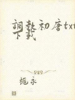 调教初唐txt下载