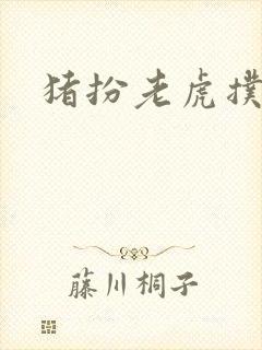 猪扮老虎扑竹马