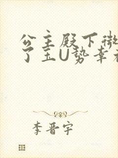 公主殿下微臣馋了玉U势幸福