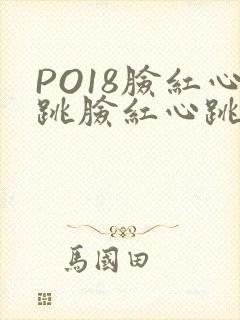 PO18脸红心跳脸红心跳自由的小说阅读网