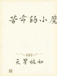 苦命的小魔法师