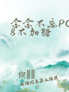 念念不忘PO18不加糖