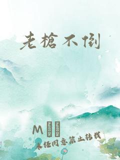 老枪不倒