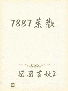 7887叶欢