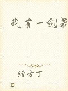 我有一剑最强者