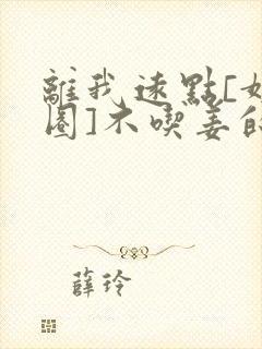 离我远点[娱乐圈]不吃姜的胖子